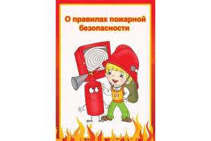 Беседа о правилах пожарной безопасности Беседа о правилах пожарной безопасности.